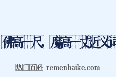 佛高一尺，魔高一丈近义词是什么意思的图片
